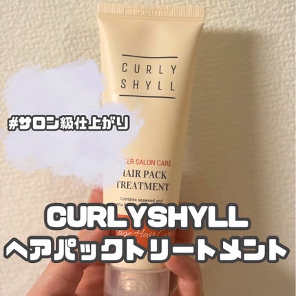 AFTER SALON CARE HAIR PACK TREATMENT/CULRY SHYLL/洗い流すヘアトリートメントを使ったクチコミ(1枚目)