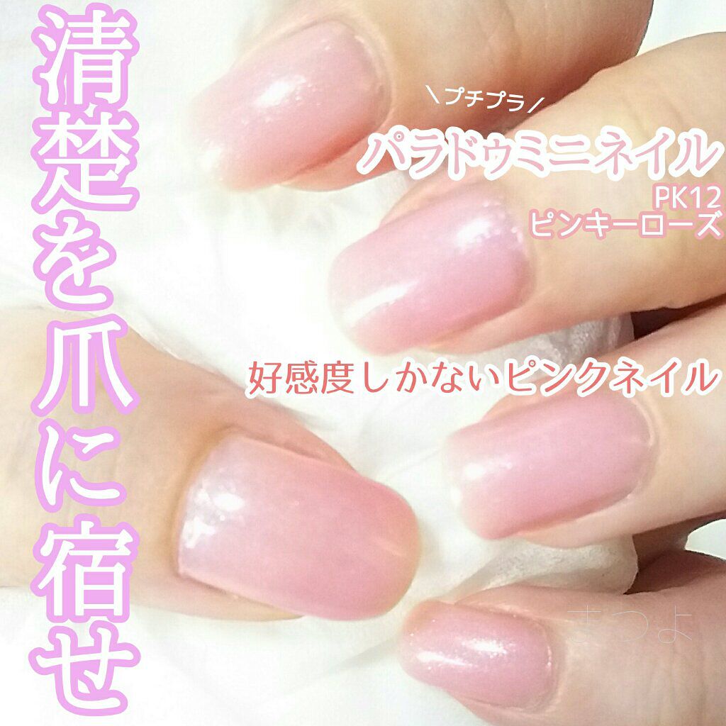 ミニネイル/パラドゥ/マニキュアを使ったクチコミ(1枚目)