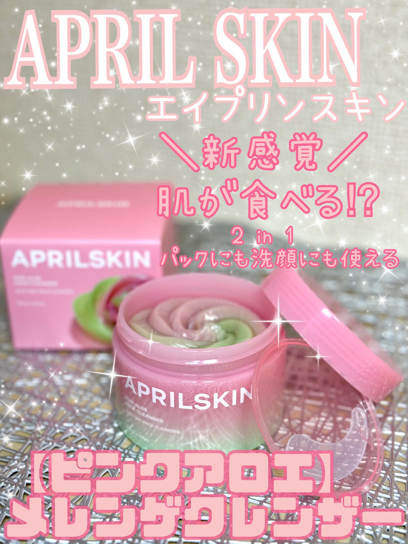 ピンクアロエメレンゲクレンザー/APRILSKIN/その他洗顔料を使ったクチコミ(1枚目)