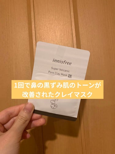 スーパーヴォルカニック　ポア　クレイマスク/innisfree/洗い流すパック・マスクを使ったクチコミ（1枚目）