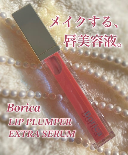 リッププランパーエクストラセラム/Borica/リッププランパーを使ったクチコミ(1枚目)