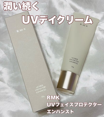 RMK UVフェイスプロテクター エンハンスト/RMK/日焼け止めクリームを使ったクチコミ(1枚目)