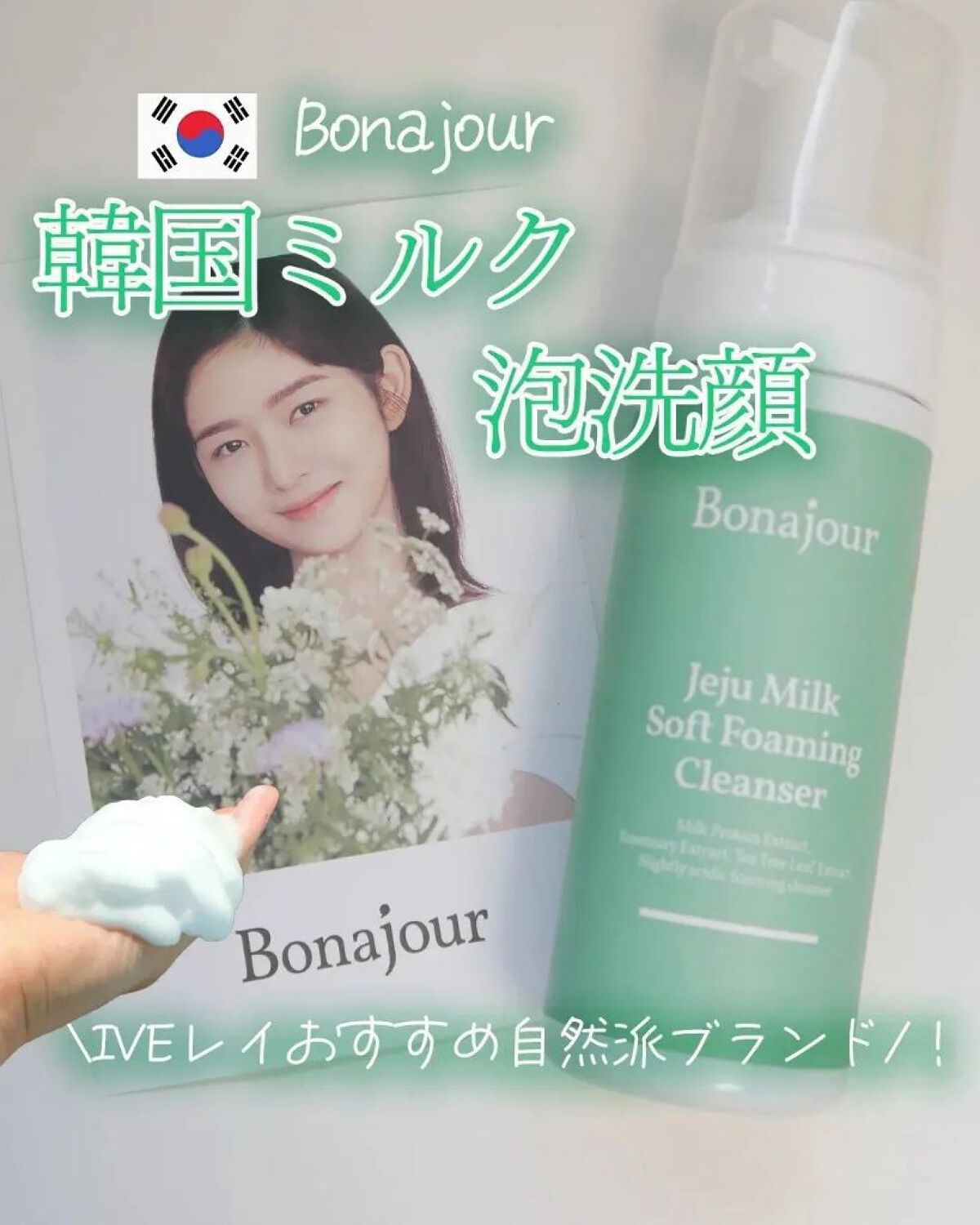 済州ミルクフォーミングクレンザー/Bonajour/泡洗顔を使ったクチコミ（1枚目）