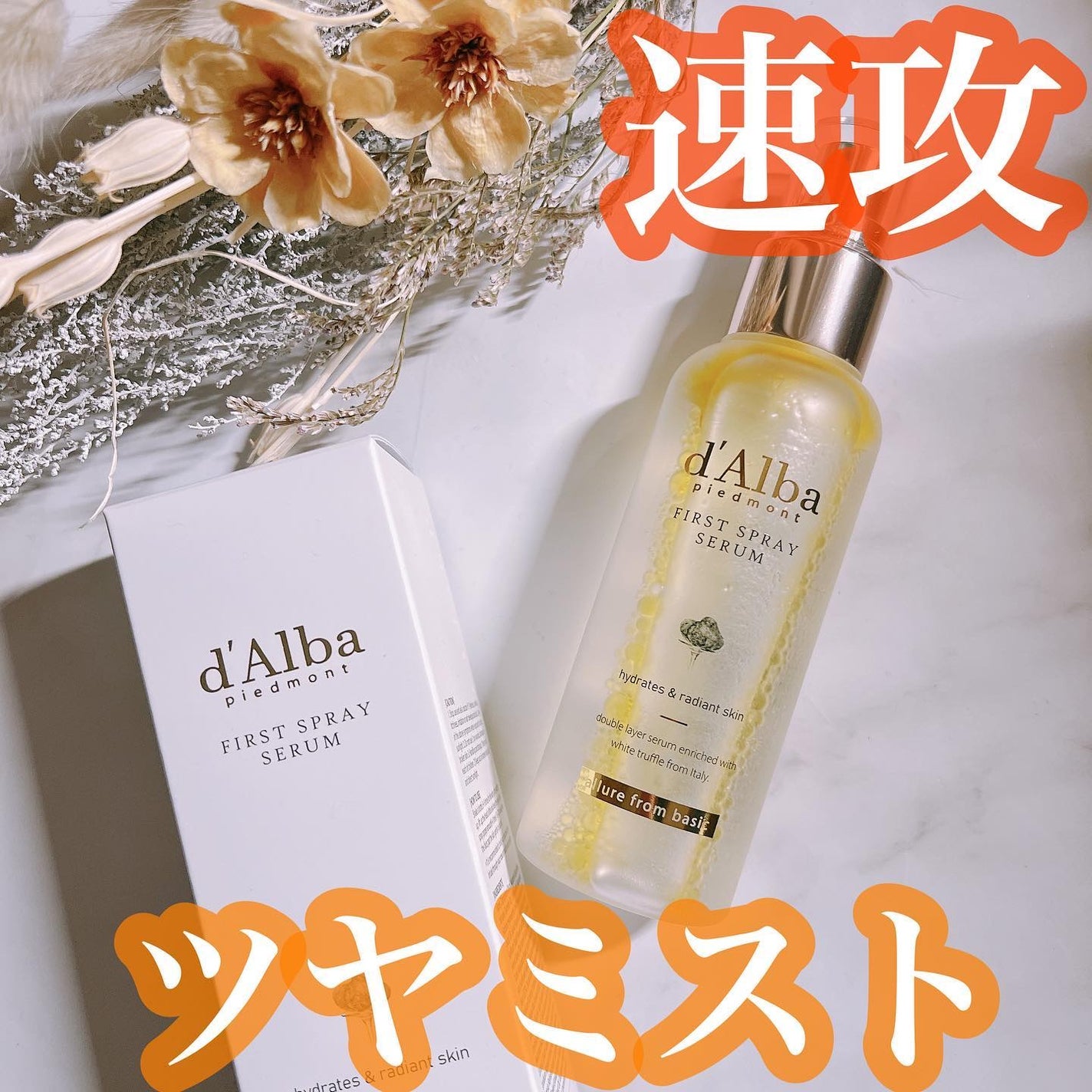 ダルバ ホワイトトリュフファーストスプレーセラム/ダルバ/ミスト状化粧水を使ったクチコミ(1枚目)