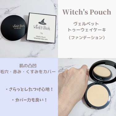 ベルベットトゥーウェイケーキ/Witch's Pouch/プレストパウダーを使ったクチコミ（7枚目）