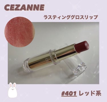 ラスティンググロスリップ/CEZANNE/口紅を使ったクチコミ（1枚目）