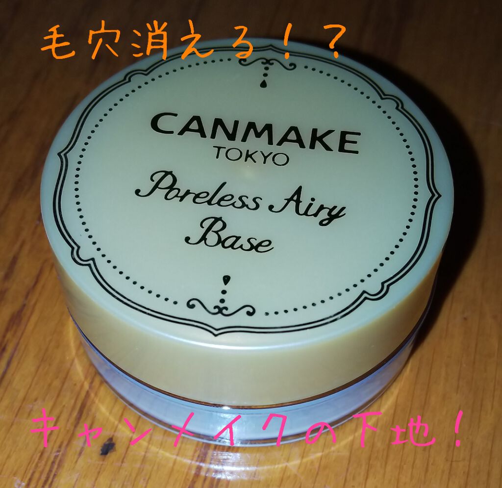 ポアレスエアリーベース/キャンメイク/化粧下地を使ったクチコミ(1枚目)