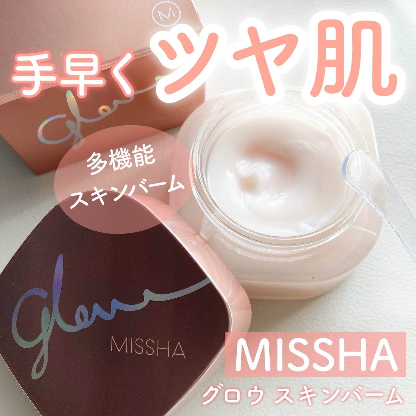 ミシャ グロウ スキンバーム(R)/MISSHA/化粧下地を使ったクチコミ(1枚目)