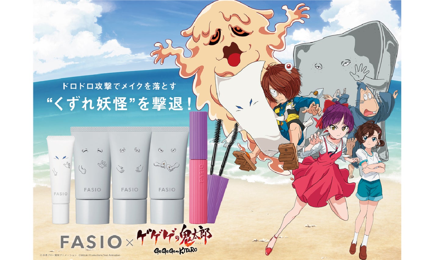 メイクを落とす“くずれ妖怪”を撃退!ファシオ×アニメ「ゲゲゲの鬼太郎」がコラボした限定デザインが登場のサムネイル