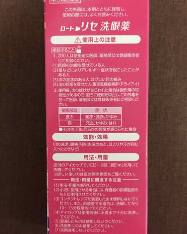 ロートリセ洗眼薬（医薬品）/ロート製薬/その他を使ったクチコミ（4枚目）