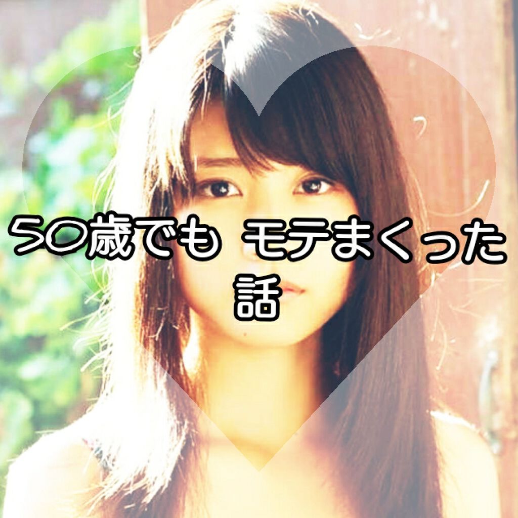 ふぅか on LIPS 「50才私の実年齢です。でもなんと4人から告られました。全員年下..」(1枚目)