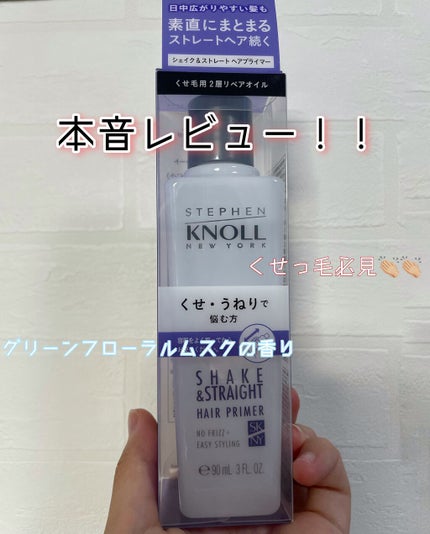 シェイク アンド ストレート ヘアプライマー/スティーブンノル ニューヨーク/ヘアオイルを使ったクチコミ(1枚目)