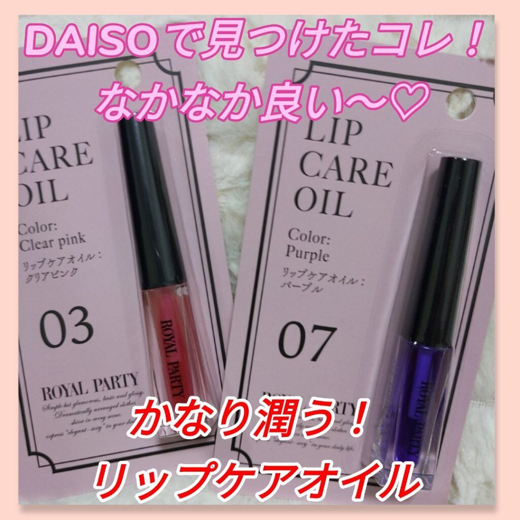 ロイヤルパーティー リップケアオイル/DAISO/リップオイルを使ったクチコミ(1枚目)