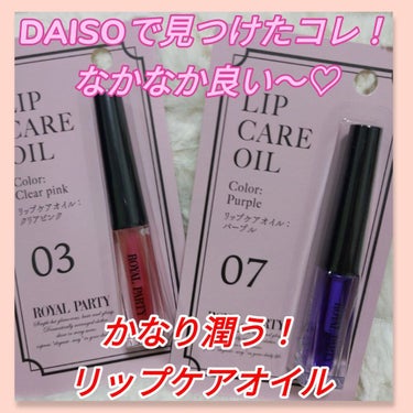 ロイヤルパーティー リップケアオイル/DAISO/リップケア・リップクリームを使ったクチコミ（1枚目）