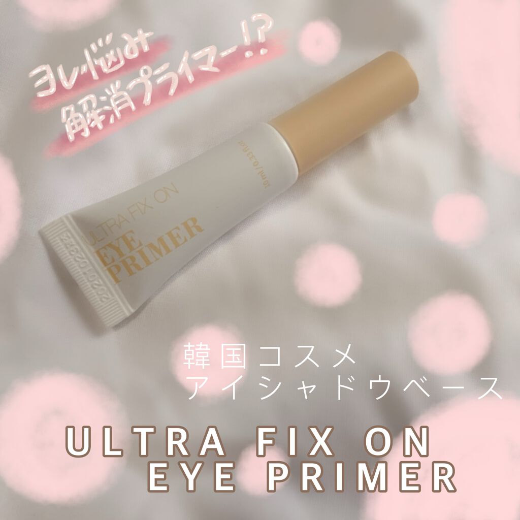 ウルトラ フィックスオン アイ プライマー/saat insight/アイシャドウベースを使ったクチコミ（1枚目）
