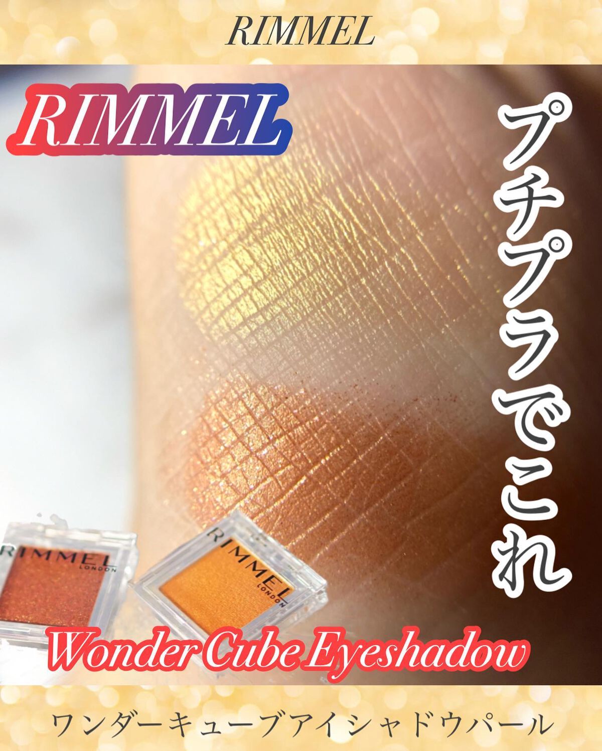 ワンダー キューブ アイシャドウ パール/リンメル ロンドン/単色アイシャドウを使ったクチコミ(1枚目)