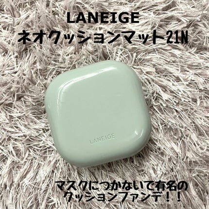 ネオクッション マット/LANEIGE/クッションファンデーションを使ったクチコミ(1枚目)