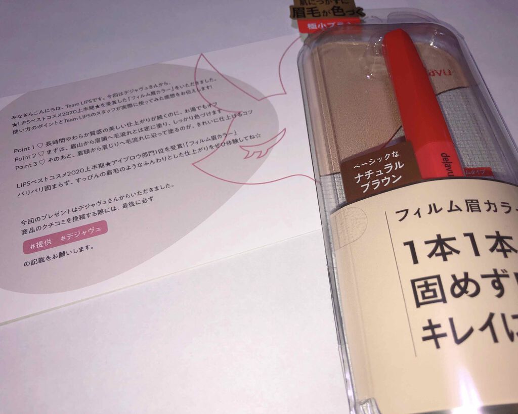 フィルム眉カラー/デジャヴュ/眉マスカラを使ったクチコミ(1枚目)