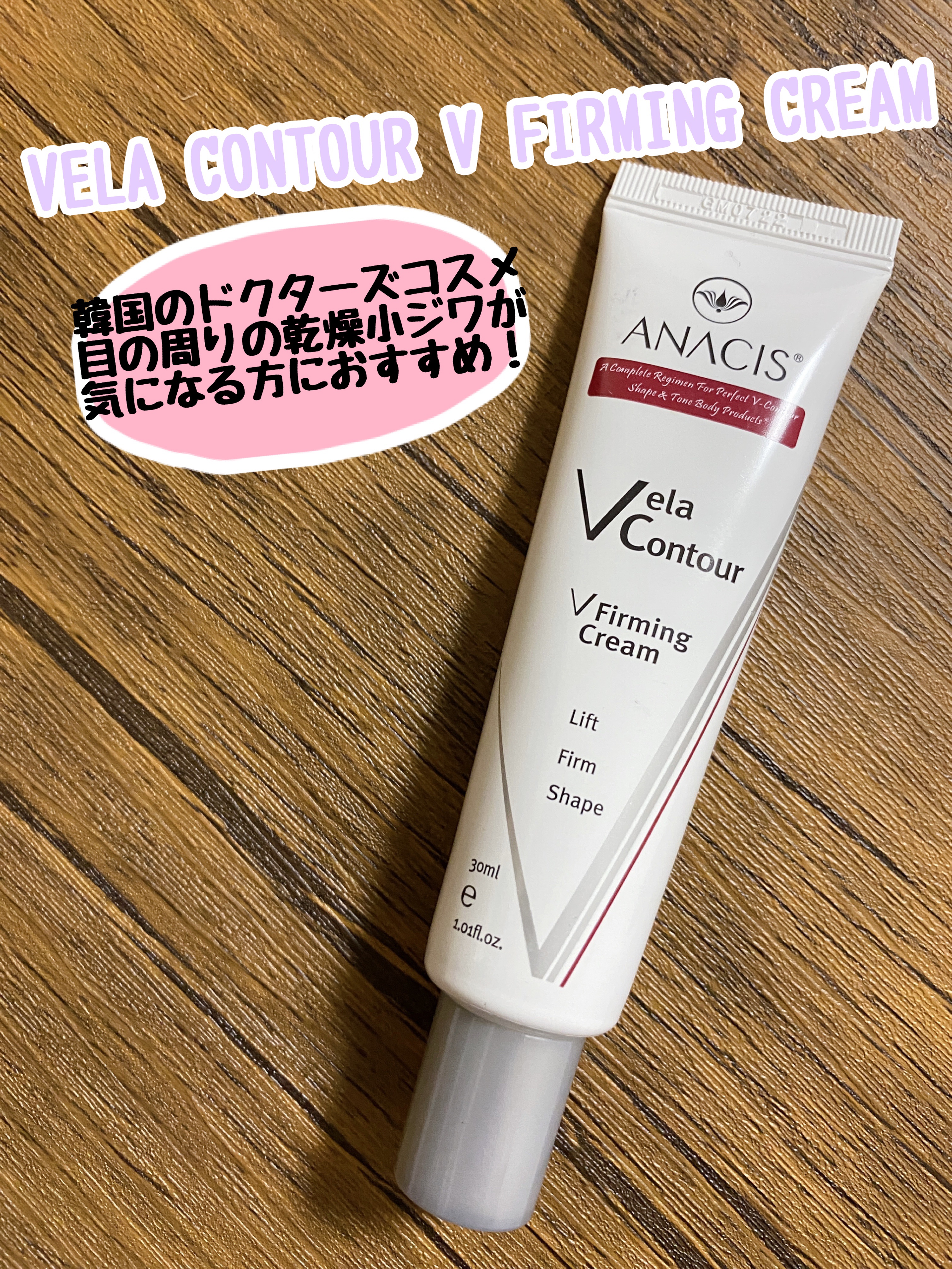 ベラコントゥアーフォーミングクリーム/ANACIS/フェイスクリームを使ったクチコミ（1枚目）