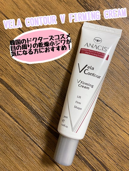 ベラコントゥアーフォーミングクリーム/ANACIS/フェイスクリームを使ったクチコミ(1枚目)