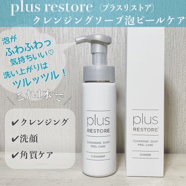 PLUSRESTORE クレンジングソープ泡ピールケアのクチコミ「プラスリストア様よりプレゼントキャンペーンでいただきました
"クレンジングソープ泡ピールケア".....」（1枚目）