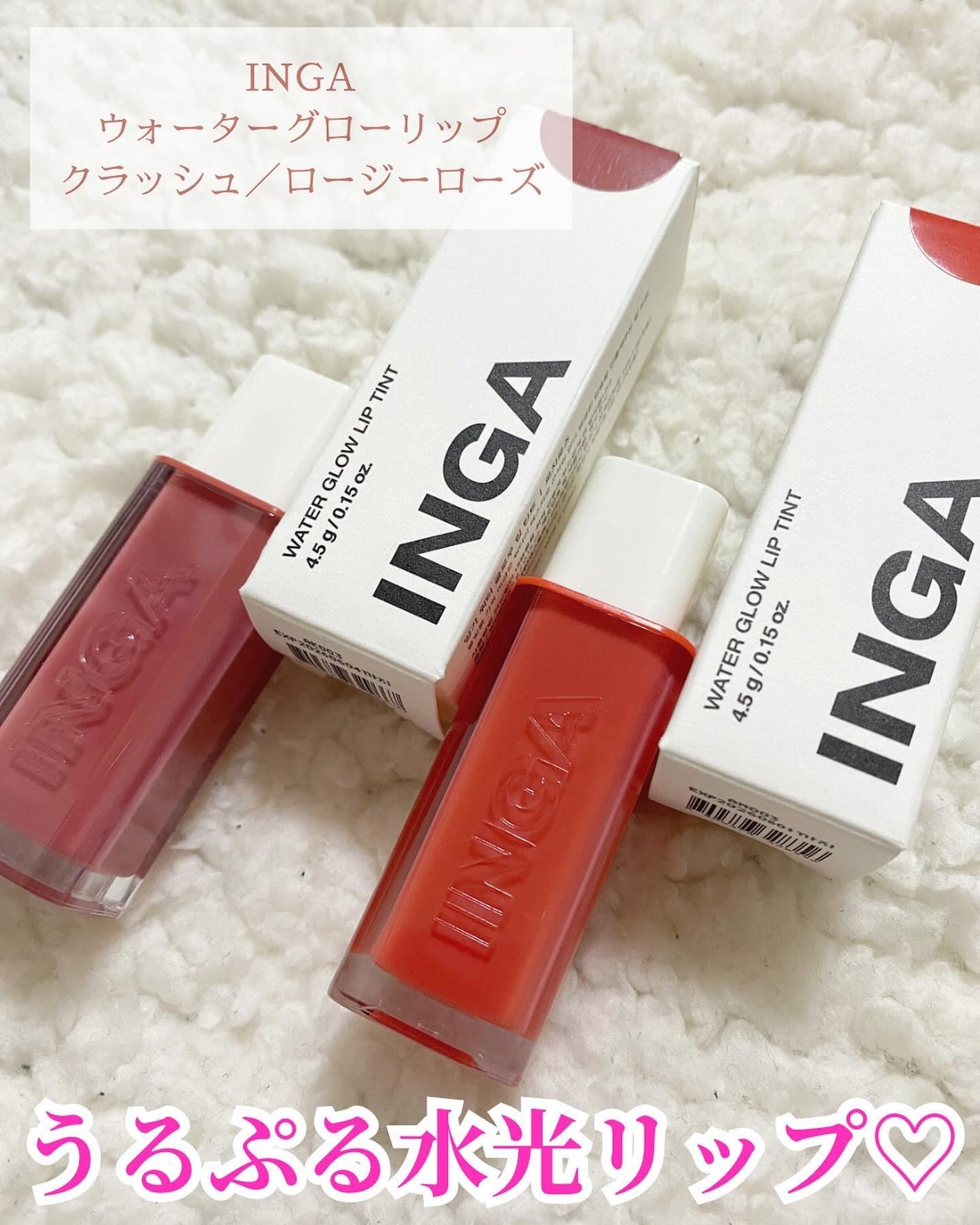 ウォーターグローリップティント/INGA/リップティントを使ったクチコミ(1枚目)