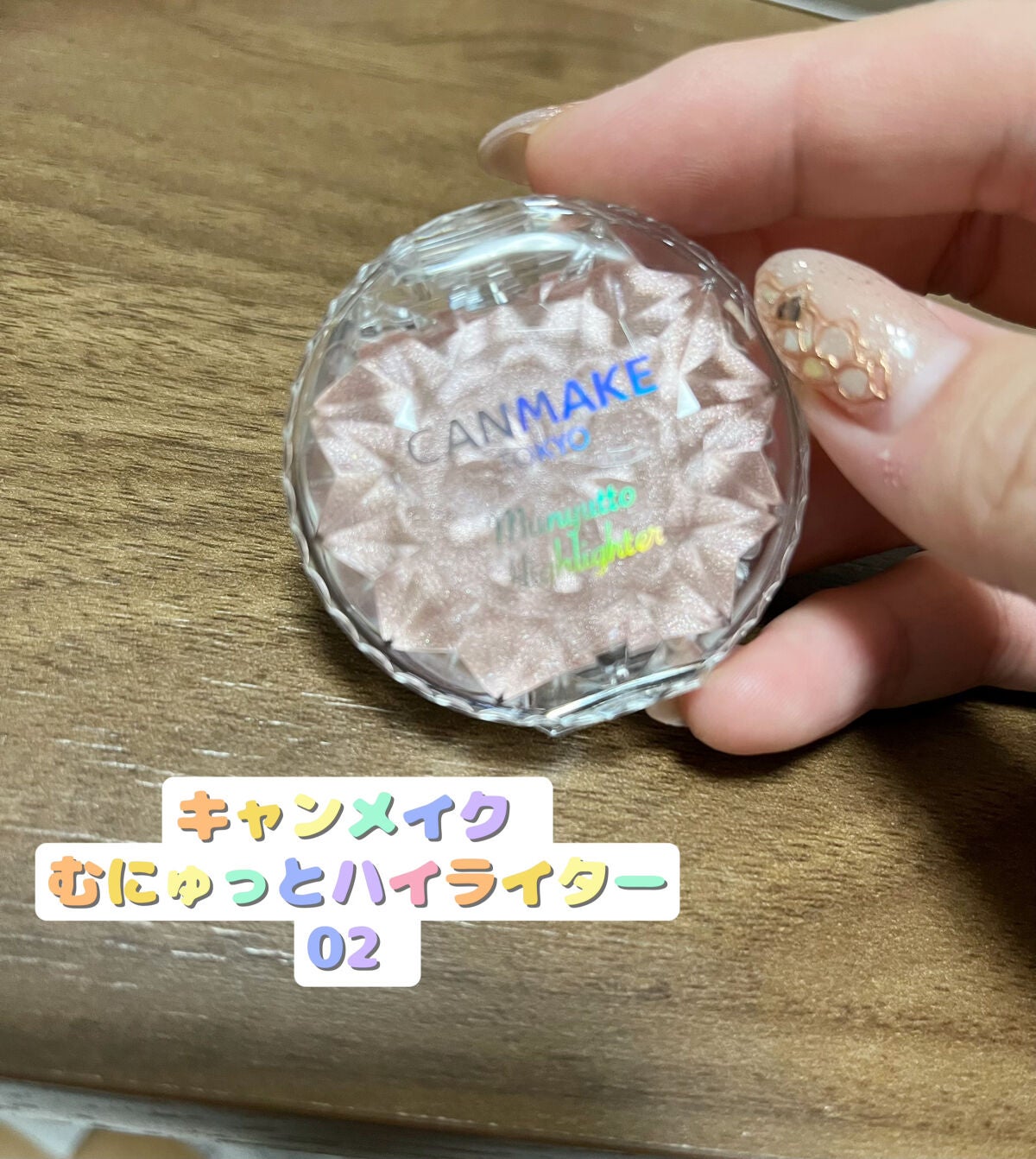 むにゅっとハイライター/キャンメイク/クリームハイライトを使ったクチコミ(1枚目)