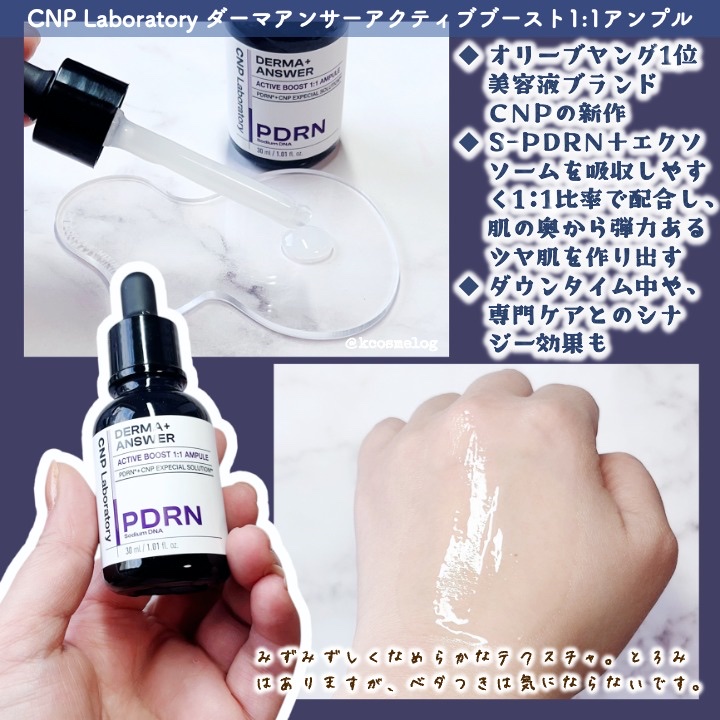 ダーマアンサー PDRN アクティブブースト1:1アンプル/CNP Laboratory/美容液を使ったクチコミ（2枚目）