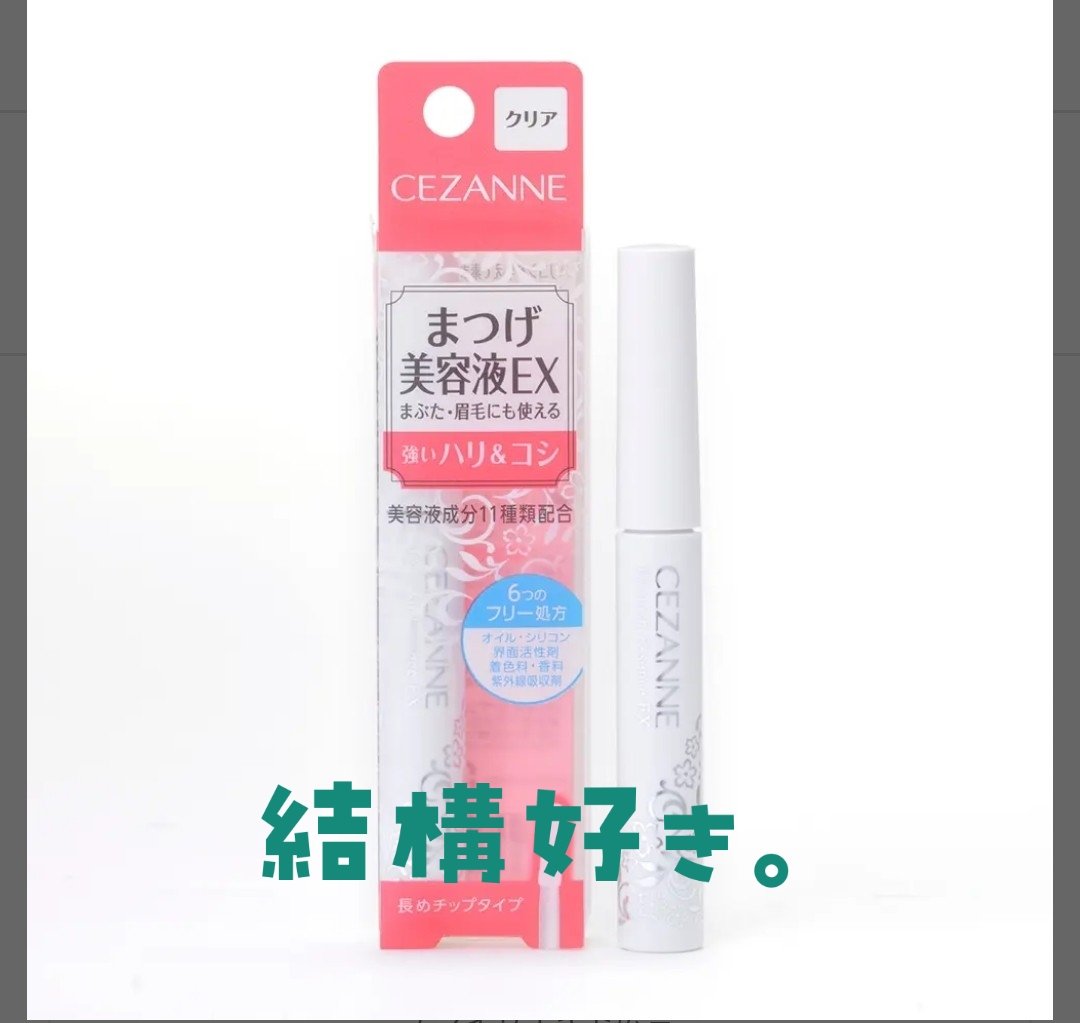まつげ美容液EX/CEZANNE/まつげ美容液を使ったクチコミ（1枚目）