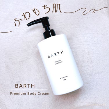 プレミアムボディクリーム at bath time/BARTH/ボディクリームを使ったクチコミ（1枚目）