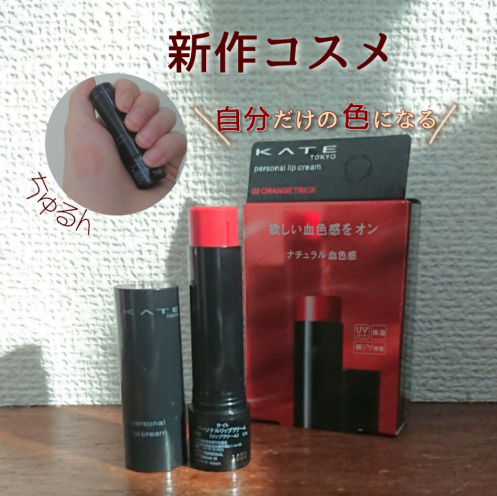 パーソナルリップクリーム/KATE/リップクリームを使ったクチコミ（1枚目）