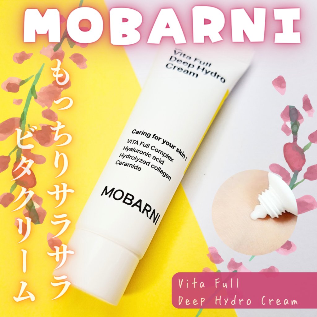 ビタフルディープハイドロクリーム/MOBARNI/フェイスクリームを使ったクチコミ（1枚目）
