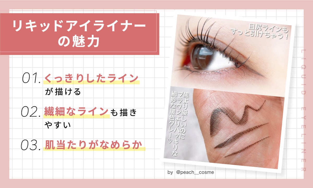 リキッドアイライナーの魅力は、くっきりしたラインが描ける、繊細なラインも描きやすい、肌当たりがなめらか。