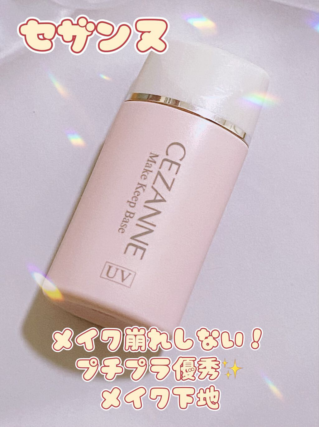 皮脂テカリ防止下地/CEZANNE/化粧下地を使ったクチコミ（1枚目）