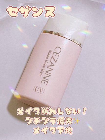 皮脂テカリ防止下地/CEZANNE/化粧下地を使ったクチコミ(1枚目)