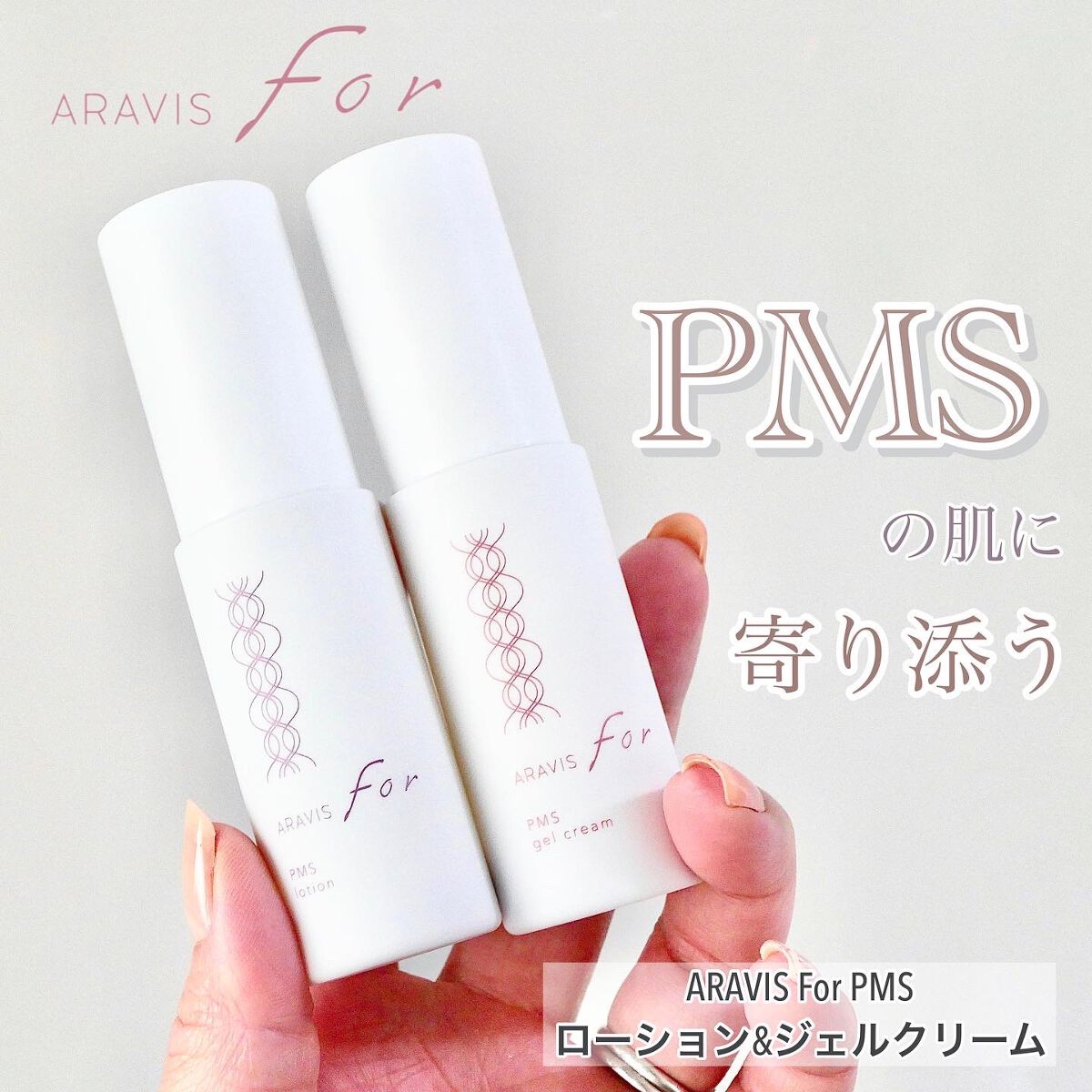 アラヴィス PMS ジェルクリーム/ARAVIS/フェイスクリームを使ったクチコミ（1枚目）
