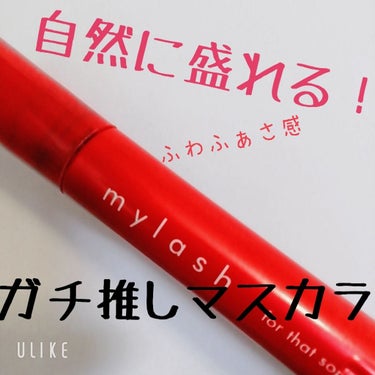 こんにちは〜  お久しぶりです ノンです！ 

今回はLIPSさんを通してイミュさんから頂いた 《自然に際立つまつ毛〜 マイラッシュ アドバンスト》のレビューをばーん！と！

もうね今まで使ってたマスカ