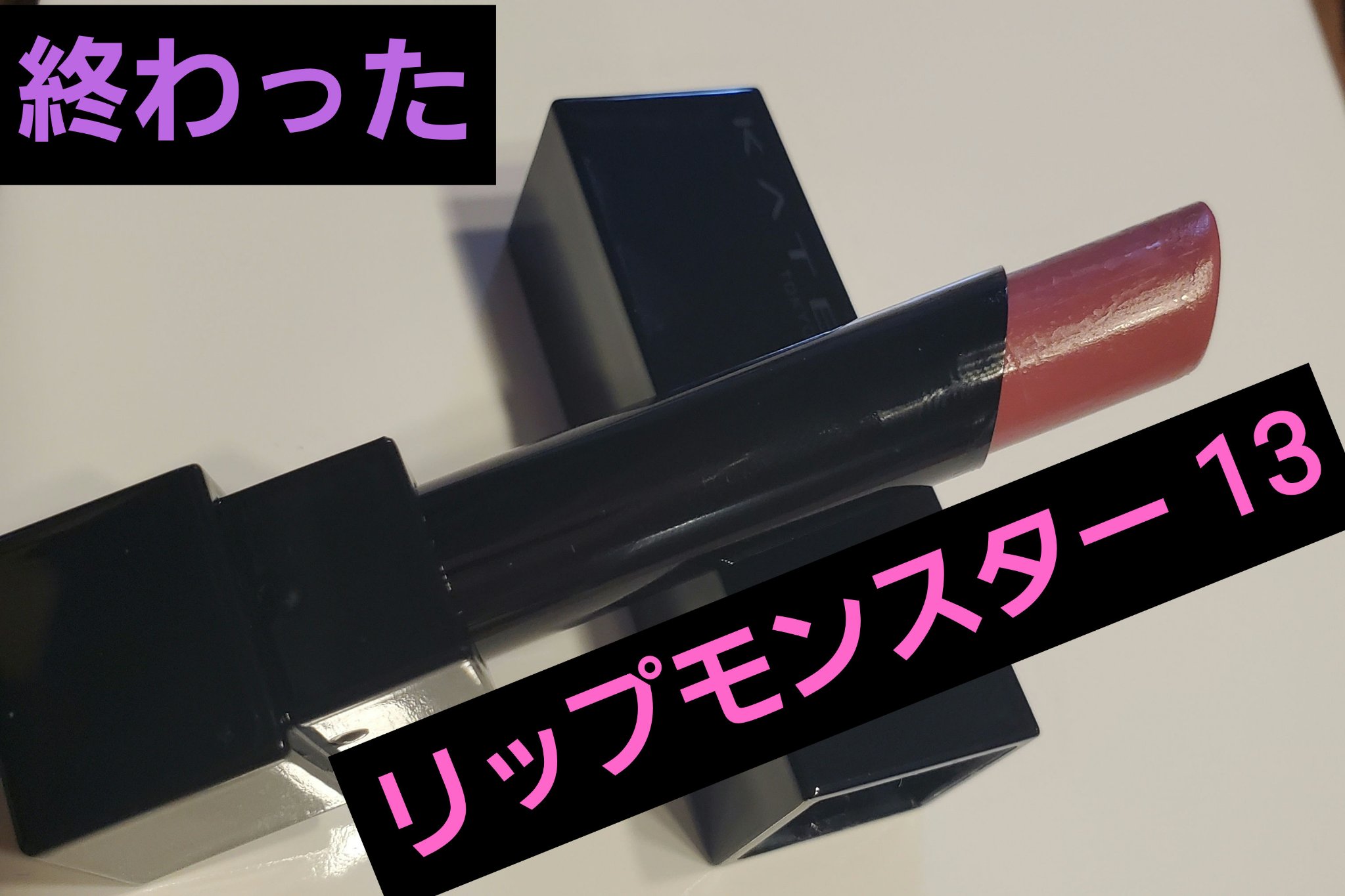 ケイト リップモンスター｜KATEの口コミ - 【失敗コスメ〜リプモン13色