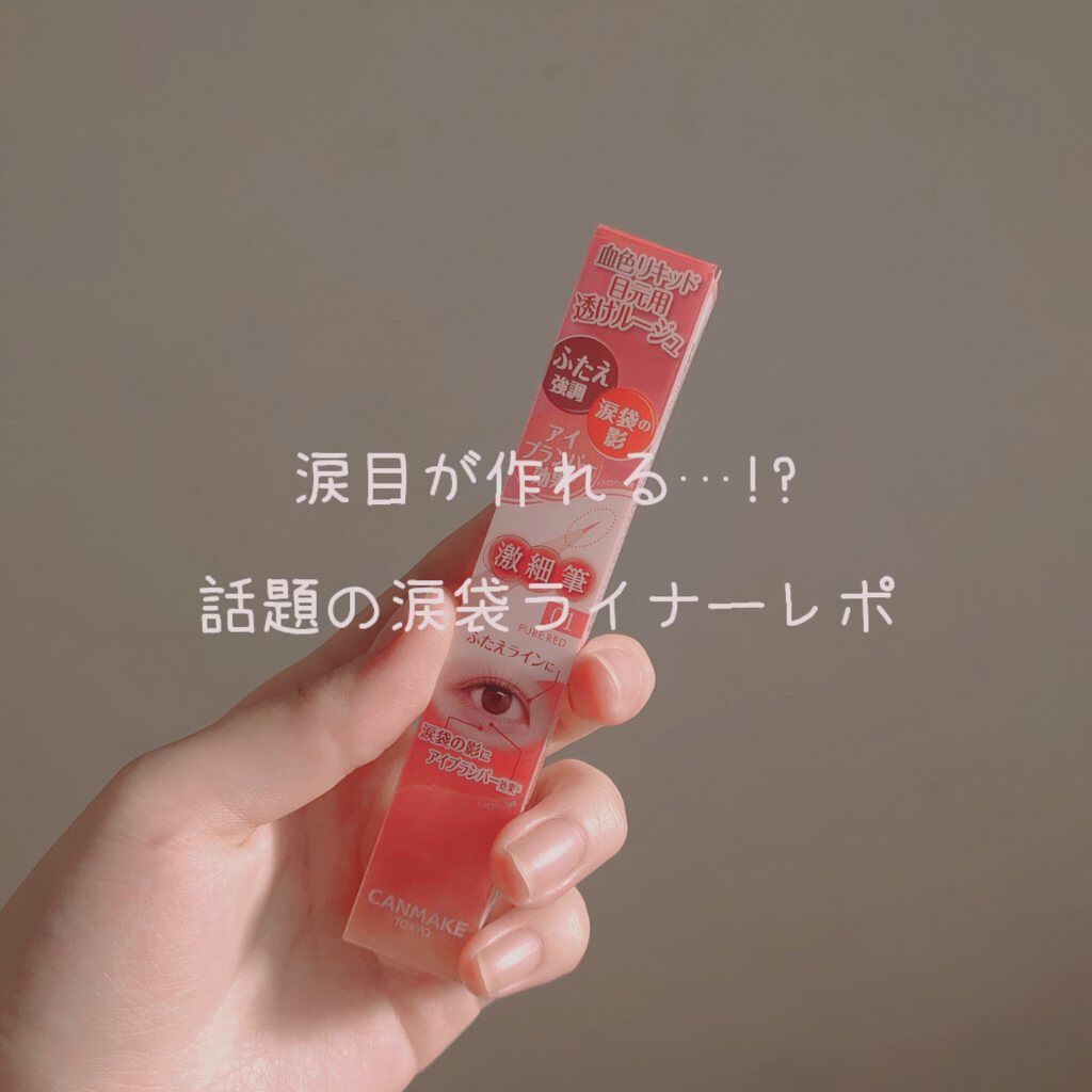 3wayスリムアイルージュライナー/キャンメイク/リキッドアイライナーを使ったクチコミ（1枚目）