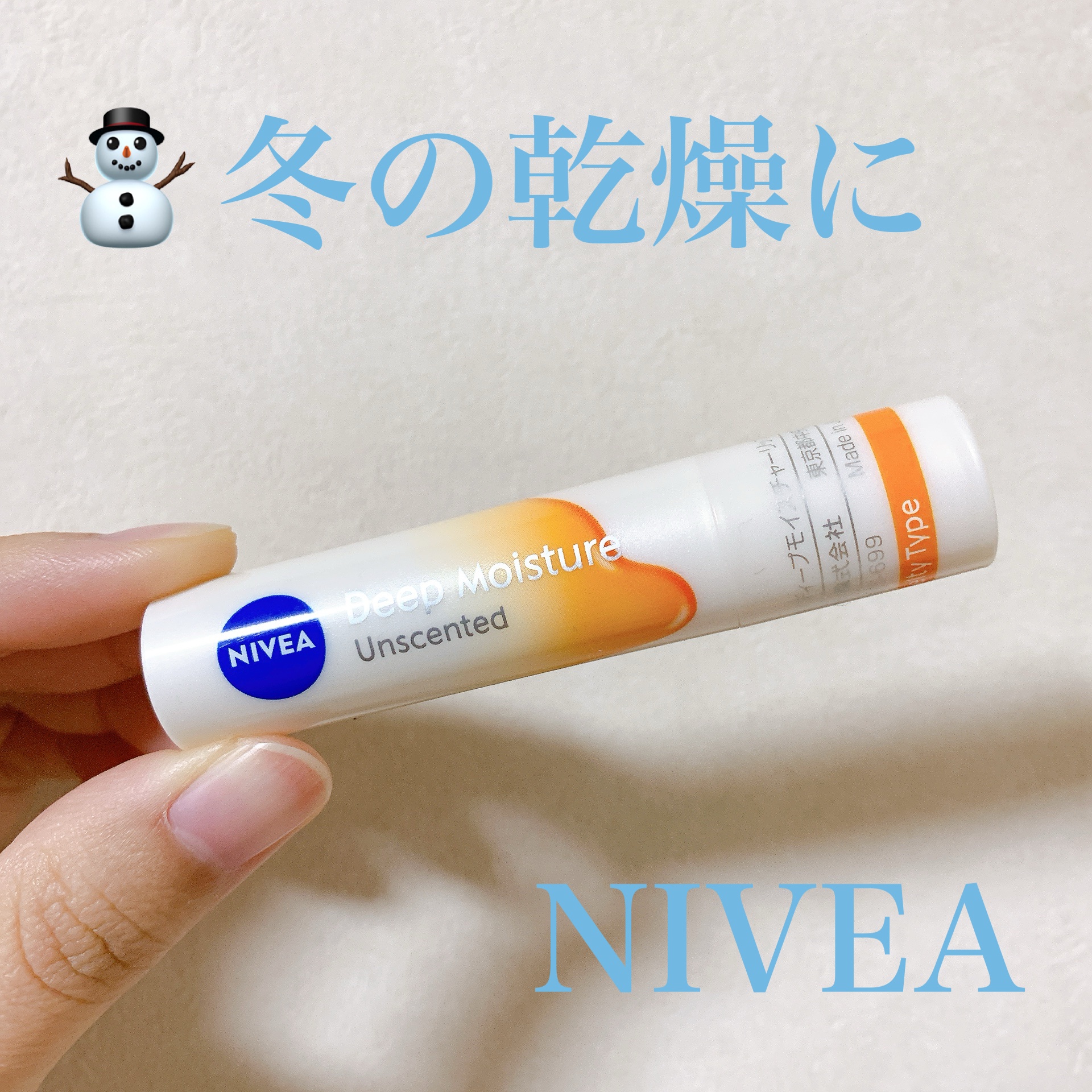 ニベア ディープモイスチャーリップ メルティタイプ
(無香料)


冬の唇の味方です👍


冬はいつも唇が乾燥して割れてくるので


リップを持ち歩いているのですが、


このリップは塗り心地もよく、


保湿力もバッチリなので1番使って