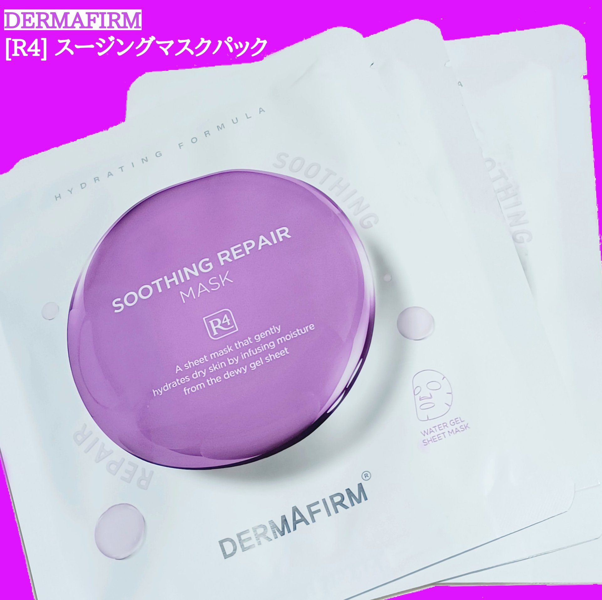 [R4] スージングマスクパック/ダーマファーム/シートマスク・パックを使ったクチコミ（1枚目）