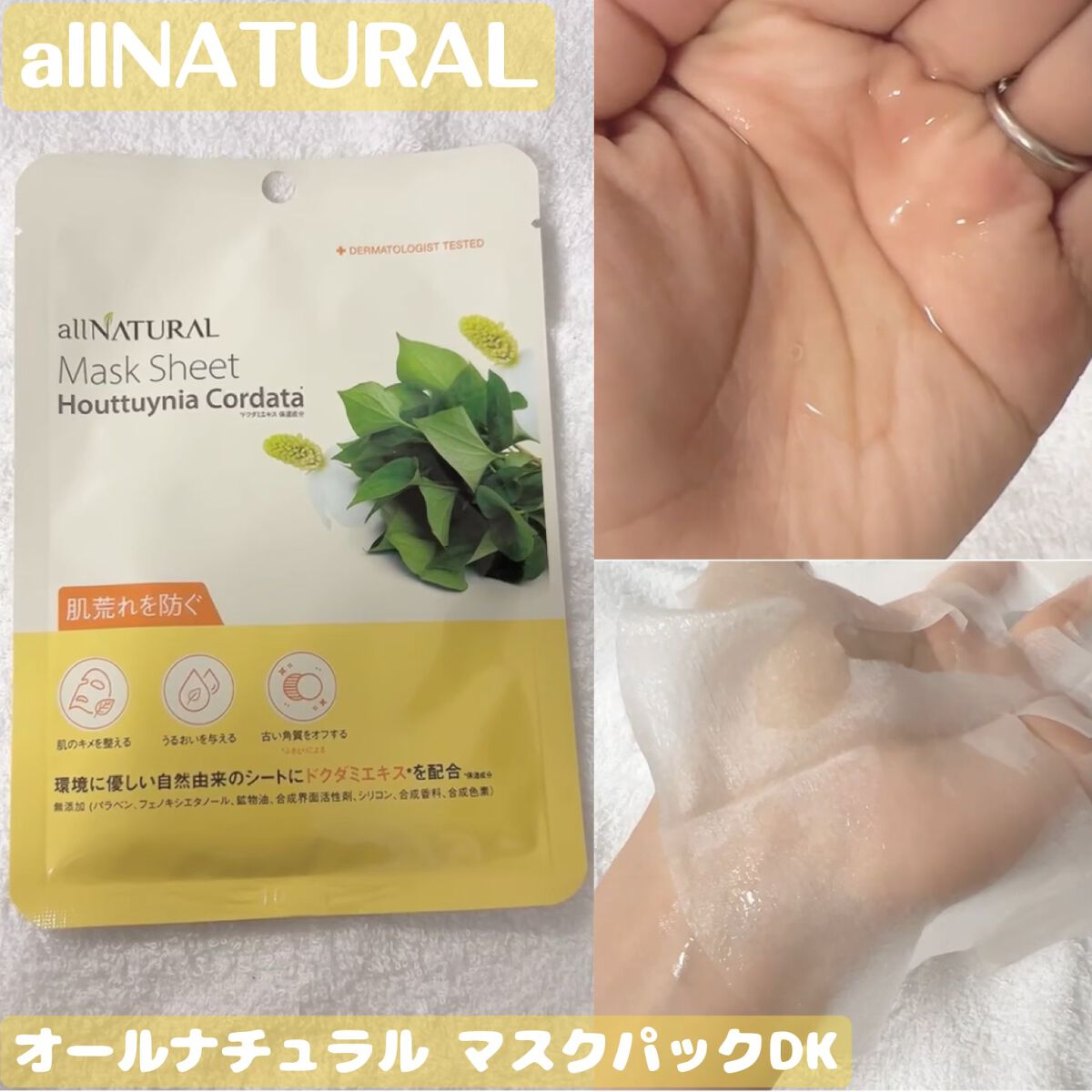 オールナチュラル マスクパックDK/allNATURAL/シートマスク・パックを使ったクチコミ(1枚目)