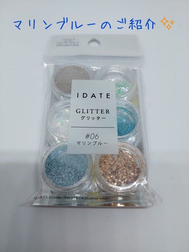 IDATE アイデイト グリッターのクチコミ「IDATE
アイデイト グリッター
６ マリンブルーのご紹介✨

こちらは落ち着いていてとても.....」（1枚目）