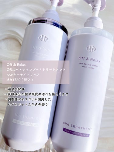 ＯＲ スパ・シャンプー／ヘアトリートメント シルキーナイトリペア/Off&Relax/シャンプー・コンディショナーを使ったクチコミ（2枚目）