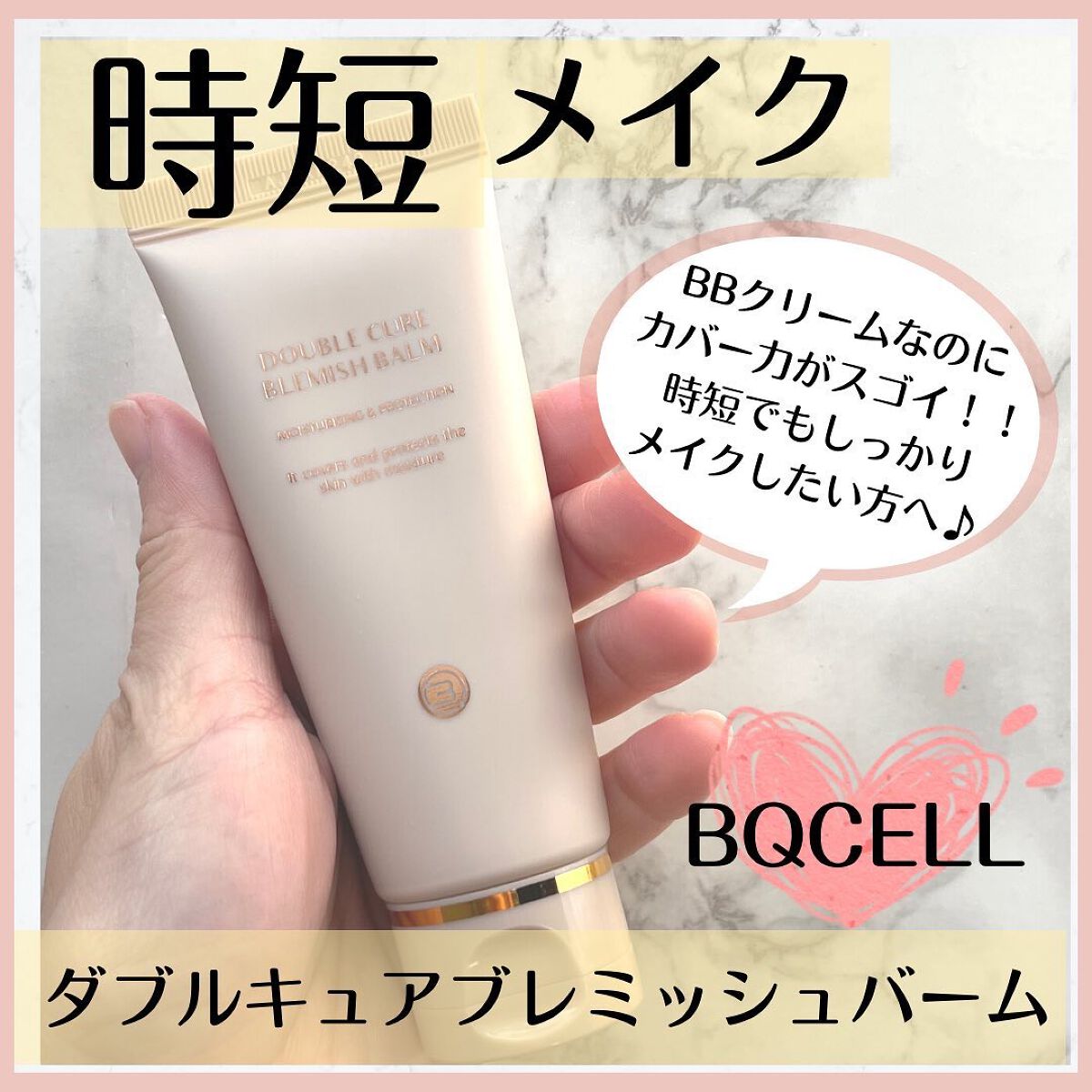 ダブルキュアブレミッシュバーム/BQCELL/BBクリームを使ったクチコミ（1枚目）