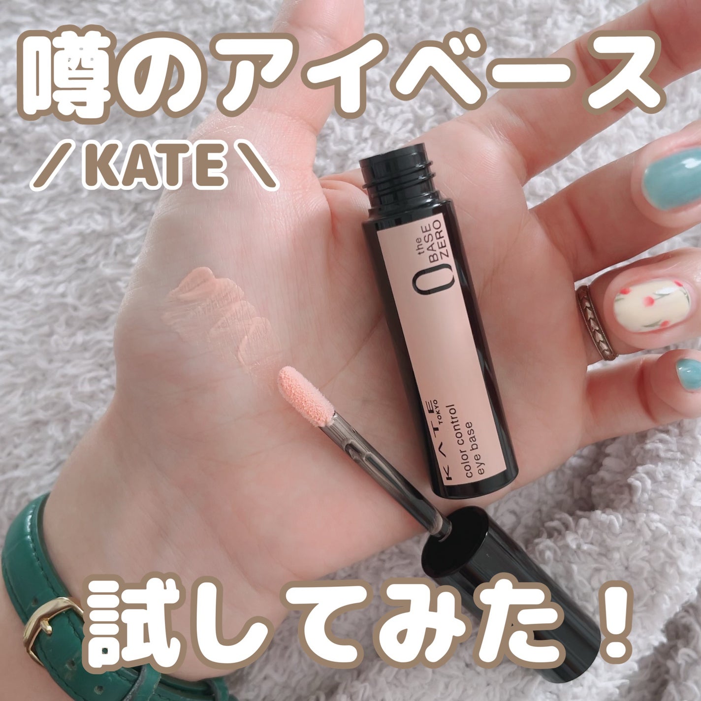 ケイト カラーコントロールアイベース/KATE/アイシャドウベースを使ったクチコミ(1枚目)