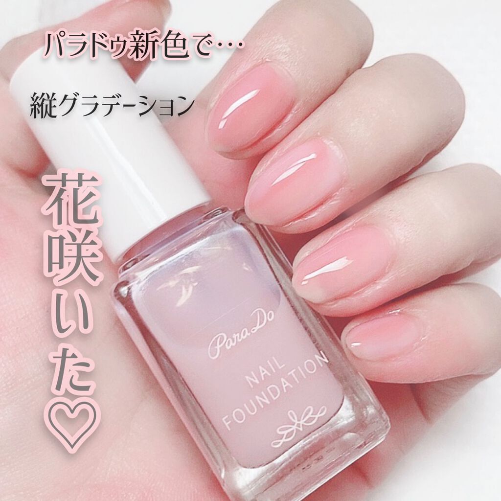 ネイルファンデーション/パラドゥ/マニキュアを使ったクチコミ（1枚目）