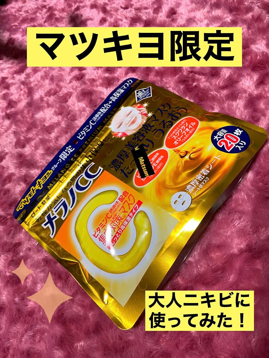 集中対策マスクMK しっとり高保湿タイプ/メラノCC/シートマスク・パックを使ったクチコミ(1枚目)