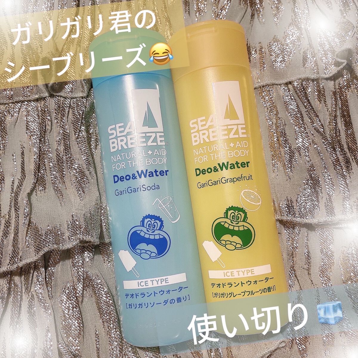 こんにちは！うちゃんです🐰🧊


シーブリーズ
『デオ＆ウォーター Ｉ アイスタイプ』


シーブリーズ✖︎ガリガリ君コラボ😂💕
アイスは氷菓しか勝たん派のわたし大歓喜🤣🤣


ガリガリソーダとガリガリグレープフルーツ、
どちら