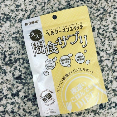 夜遅いごはんでも ヘルシーオンスイッチ 大人の間食サプリ/新谷酵素/食品を使ったクチコミ（1枚目）